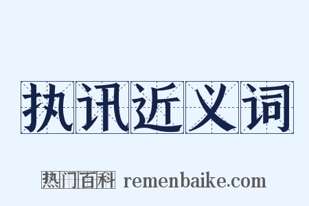 执讯近义词是什么意思的图片